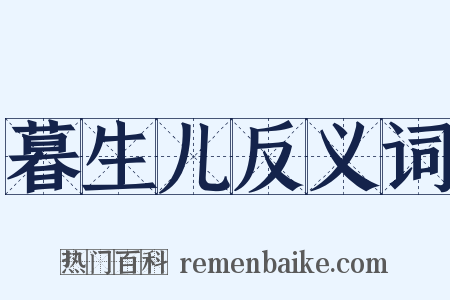 暮生儿反义词是什么意思的图片